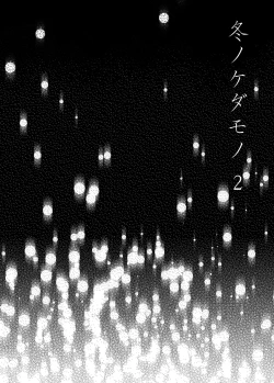 Page 3 of Fuyu no Kedamono 2