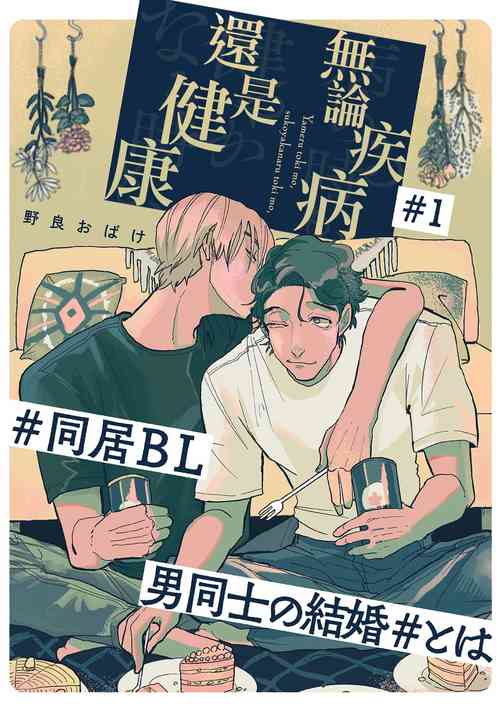 Download Yameru Toki mo, Sukoyakanaru Toki mo, | 无论疾病、还是健康 #1-3