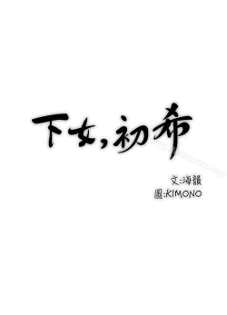 Page 121 of 下女,初希