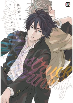 Page 195 of Cupid ni Rakurai | 落雷击中丘比特 Ch. 1-7+番外1