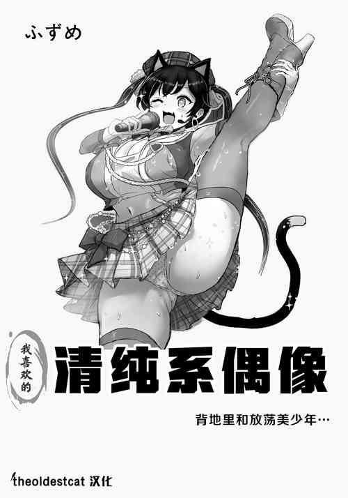Download Oshiteru Seisokei Idol ga Ura de wa Yarichin Bishounen to...|我喜欢的清纯系偶像背地里和放荡美少年…