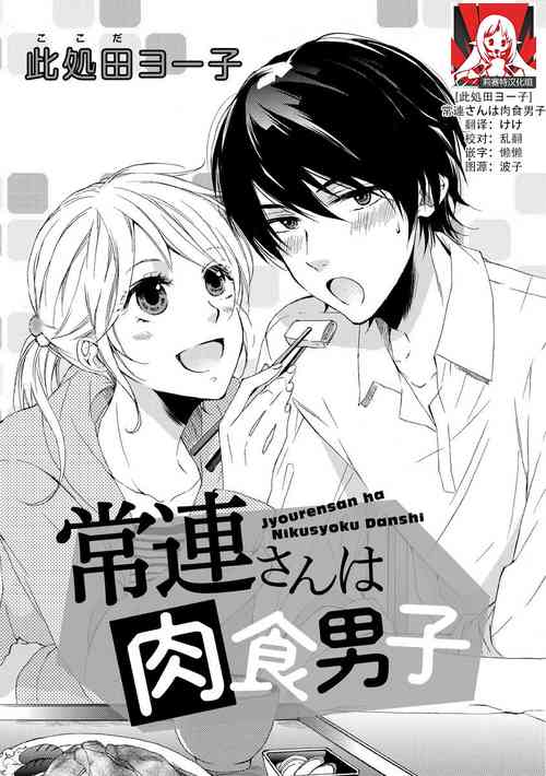 Download Jyorensan ha Nikusyoku Danshi | 常客是肉食系男子