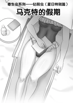 Page 96 of 寄生虫系列之钻阴虫