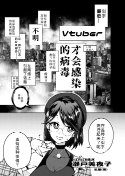 Page 2 of Vtuber dake ga Ochiru Virus Seto Miyako | 只有vtuber才会感染的病毒瀬戸美夜子
