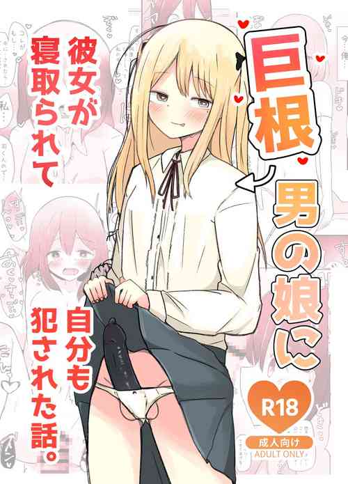 Download Kyokon Otokonoko ni Kanojo ga Netorarete Jibun mo Okasareta Hanashi.