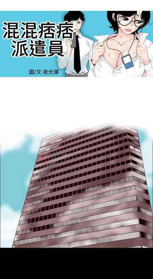 Download 混混痞痞 派遣員 1-12