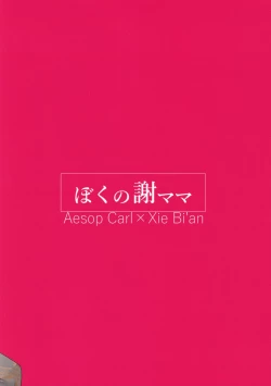 Page 18 of Boku no Xie Mama