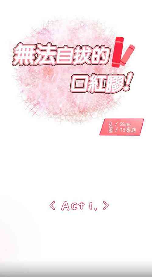 Download 無法自拔的口紅膠 1-36