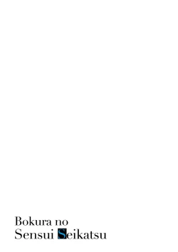 Page 228 of Bokura no Sensui Seikatsu