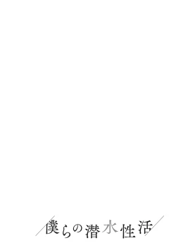 Page 33 of Bokura no Sensui Seikatsu