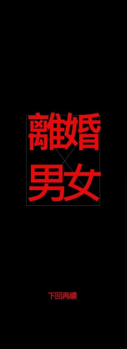 Page 149 of 離婚男女 1-57