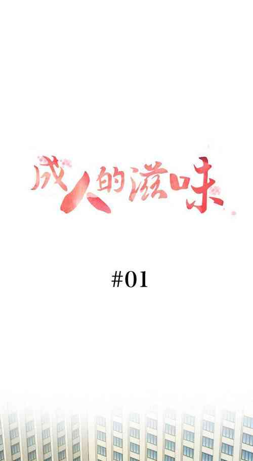 Download 成人的滋味 1-30