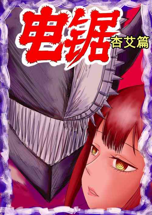 Download 电锯人杏艾篇