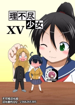 Page 1 of Rifujin Shoujo XV | Unreasonable Girl Ch. 15