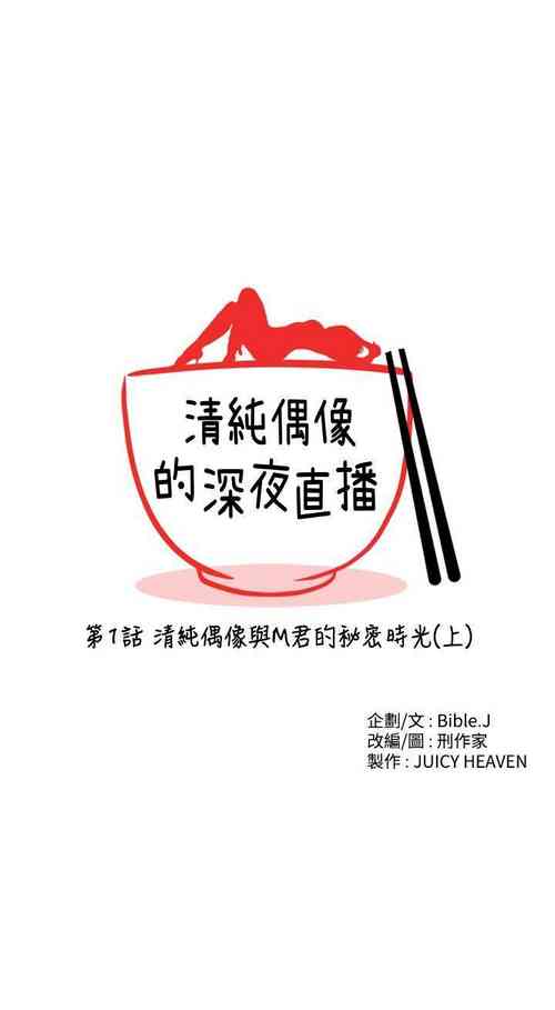 Download 清純偶像的深夜直播 1-12