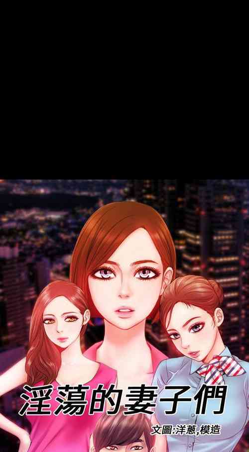 Download 淫蕩的妻子們 1-44