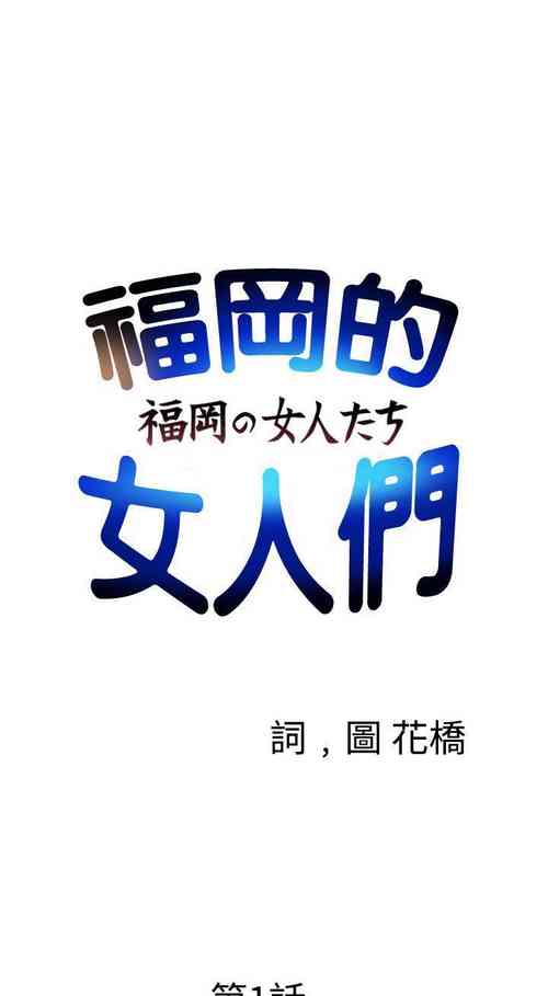 Download 福岡的女人們 1-23