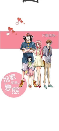 Page 91 of 抱歉姐是變態 1-32