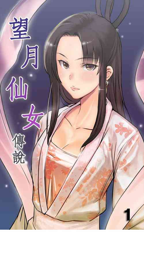 Download 望月仙女傳說 1-38