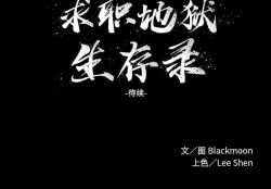 Page 34 of 求職地獄生存錄 1-35