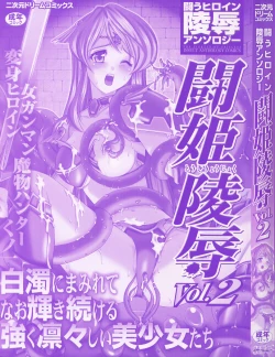 Page 2 of Tatakau Heroine Ryoujoku Anthology Toukiryoujoku 2