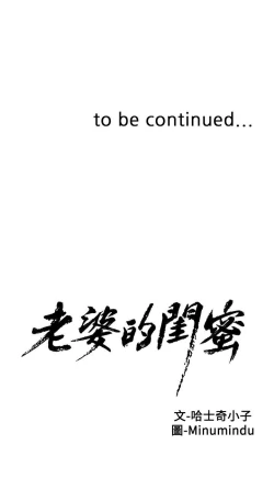 Page 256 of 老婆的閨蜜 1-91