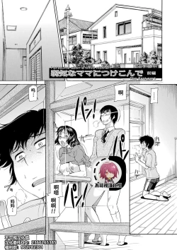 Page 1 of Yowaki na Mama ni Tsukekonde