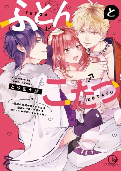 Page 1 of ふとんとこたつ～愛用の寝具が擬人化したら、恩返しに愛されまくる逆ハーレムが待っていました～