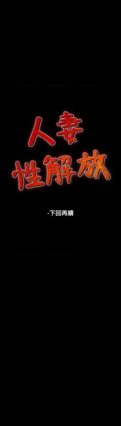 Page 160 of 人妻性解放（184