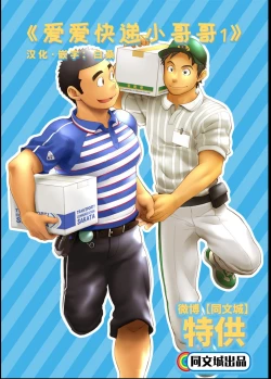 Page 1 of Love Love Takuhai Onii-san 1 | 爱爱快递小哥哥1