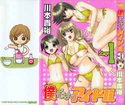 Download Boku dake no Idol Stage 1
