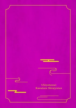 Page 3 of Ukiyotensei Kawatare Shinjyutan | 浮世轉生 薄暮情亡史  Ch.1-4