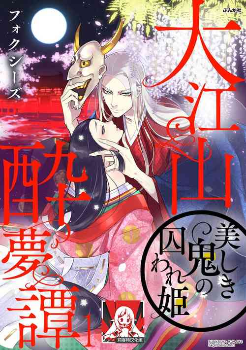 Download Oeyama suimutan utsukushiki oni no toraware hime | 大江山醉夢逸話 美麗的鬼與被囚禁的公主 Ch. 1-2
