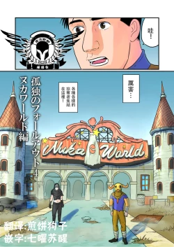 Page 1 of Kodoku no Fallout 4 Nuka World Hen