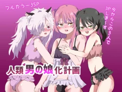 Page 1 of Jinrui Otokonoko-ka Keikaku