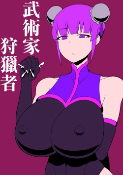 Page 2 of Budouka Gari  |  武術家狩獵者