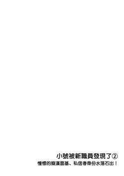 Page 27 of Ura Aka ga Shinnyuu Shain ni Baremashita | 小号被新职员发现了 1-2