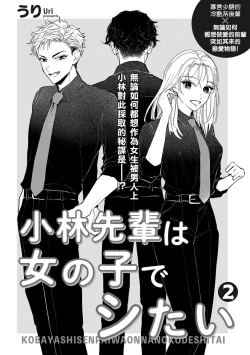 Page 32 of Kobayashi Senpai wa Onnanoko de Shitai | 小林前辈想作为女生被上 1-4