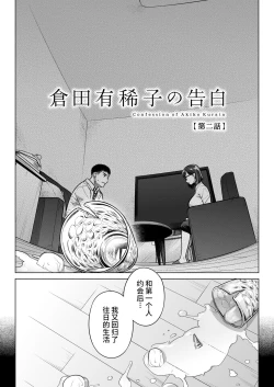 Page 6 of Kurata Akiko no Kokuhaku 2 - Confession of Akiko kurata Epsode 2 | 仓田有稀子的告白 第2话