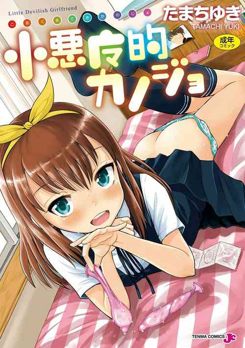 Download Koakuma teki Kanojo | 小恶魔女友