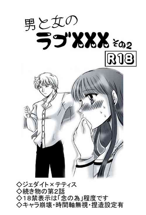 Download R18 JadeTheti Manga Otoko to Onna no Love xxx Ch. 2