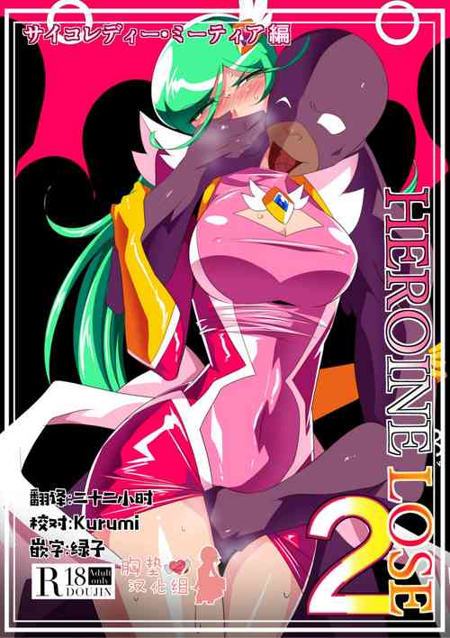 Download HEROINE LOSE 2 Psycho Lady Meteor Hen Psycho Power Heroine VS Kyousei Chikan Choukyou!