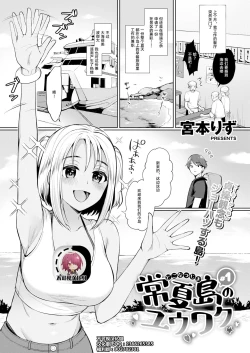 Page 1 of Tokonatsujima no Yuuwaku #1-2