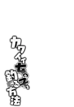 Page 101 of Kawaii Onnanoko o Tsuru Houhou | Method to catch a pretty girl Ch. 1-8