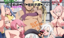 Page 1 of 閃の軌跡