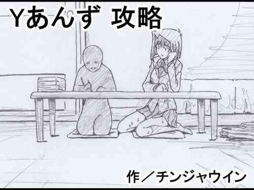 Download Y Anzu Kouryaku