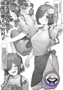 Page 1 of Saki ni Haramaseta Mono ga Danna ni Nareru Mura | 誰先讓女方懷孕就能當她丈夫的村子