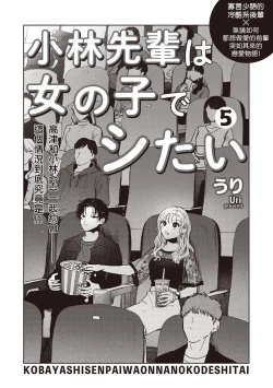 Page 3 of Kobayashi Senpai wa Onnanoko de Shitai | 小林前辈想作为女生被上 5