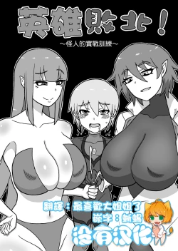 Page 1 of Hero Haiboku!| 英雄敗北