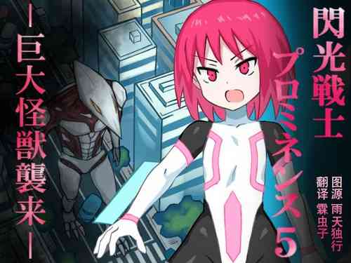 Download Senkou Senshi Prominence 5 -Kyodai Kaijuu Shuurai